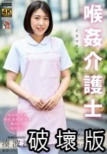 喉姦介護士 湊波流