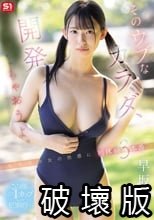 そのウブなカラダ、開発しちゃおうよ。 未完成少女の性感に 初体験3本番 早坂奏音