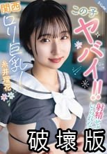 この子ヤバイ！！射精せずにはいられない関西ロリ巨乳！糸井瑠花