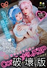 ちびっこ男の娘限定 飛びっきり可愛いCos男の娘レズ3P♂♂♂・レズ♂♂・オジサン3P♂♂♂中出しごっくん撮影会