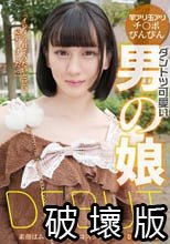 ダントツ可愛い男の娘DEBUT 素顔はムッツリどMなコスプレイヤー ひめ（二十歳）