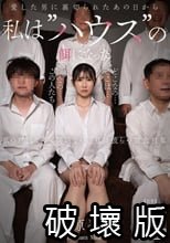 愛した男に裏切られたあの日から私は’ハウス’の餌になった 福原みな
