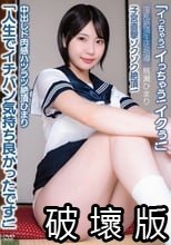 中出しド肉感ハツラツ絶頂ひまり「イっちゃう！イっちゃう！イクぅ！」子宮直撃ゾクゾク絶頂！「人生でイチバン気持ち良かったです！」淫乱絶頂生徒指導 桃瀬ひまり