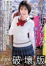 童貞は幼なじみに奪われました…初めて彼女のできた童貞のボクのためセックスの練習相手になってくれた色白巨乳で世話好きな幼なじみ 糸井瑠花