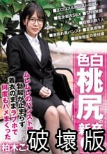 色白桃尻の新卒OL ムレムレのパンスト尻に勃起が止まらず着衣のままラブホで何度もハメまくった 柏木こなつ