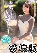 初撮り人妻ドキュメント 君佳詩織