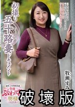 初撮り五十路妻ドキュメント 牧瀬すみの