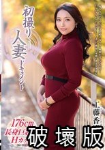 初撮り人妻ドキュメント 工藤香澄