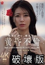 篠原いよ待望のプライベート不倫ドキュメント！！ 快楽に沈む、離島での黄昏不倫―。 篠原いよの欲望を開放する1泊2日の生ハメ中出し旅行