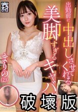 出勤前に中出しさせてくれる美脚すぎるキャバ嬢 まりの（23） 梓まりの