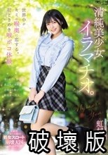 世界中がキミの喉奥に恋する。初ときめき喉ボコ体験。清純美少女イラマチオ。 虹村ゆみ