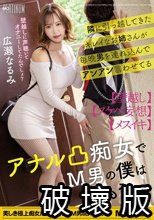 隣に引っ越してきたキレイなお姉さんが毎晩男を連れ込んでアンアン言わせてるアナル凸痴女でM男の僕はもう…。広瀬なるみ
