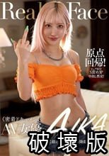 密着ドキュメント AV女優・AIKA ～素顔の告白と、女帝降臨の狂乱3P～