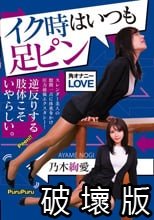 イク時はいつも足ピン 乃木絢愛
