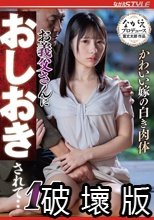かわいい嫁の白き肉体 お義父さんにおしおきされて・・11 松井日奈子