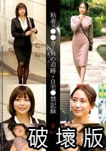 粘着ス●●カーMの追跡・自宅●禁記録＃136・137