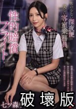 客の少ない深夜便は美しい客室乗務員の性的賠償フライト 七ツ森りり