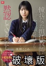 憧れだった担任教師に盗撮されても黙認しているわたし。自己肯定感の低いひとりぼっちJ●はド変態教師すら愛してくれる 浅野こころ