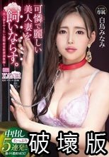 可憐で麗しい美人妻を飼いならす。～美人妻をやりたい放題密室軟禁調教録～ 中出し5連発！！ 白鳥みなみ