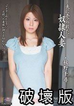 夫に売られた奴●人妻 秋野千尋