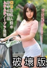 ロリ爆乳人妻の勝手に誘惑ムチムチノーブラ生活 ももかさくら