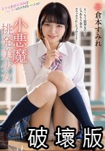 小悪魔挑発美少女 倉本すみれ_.