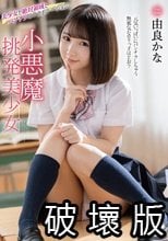 小悪魔挑発美少女 由良かな_.