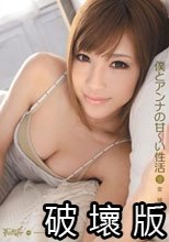 僕とアンナの甘～い性活 安城アンナ