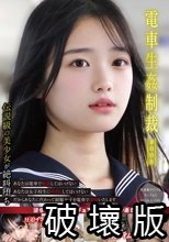 電車生姦制裁 ＃008