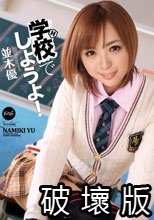 学校でしようよ！ 並木優