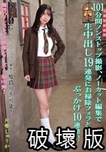101分間ノンストップ撮影、ノーカット編集で生中出し19連発にお掃除フェラとぶっかけ10連発！！ 片寄しゅうか