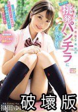 ヤンチャで小悪魔な義妹のニヤニヤ挑発パンチラに理性がブッ飛んだ僕…ハミ尻プリプリ恥ずかしすぎて興奮爆発濡れ染みビッチョリ悩殺アピール！ 福田ゆあ