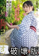 最狂の御もてなし三ツ星肛門コンパニオン 吉根ゆりあ