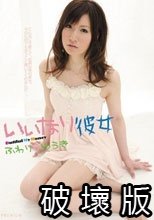 いいなり彼女 ふわりゆうき.