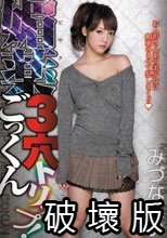 媚薬3穴ごっくんトリップ！ みづなれい_.