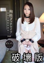 殉性ダッチワイフ～社長令嬢監禁調教～ 成宮カナ