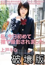 私、今日初めて裸で撮影されました。上戸そら