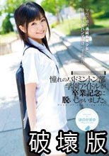 憧れのバドミントン部学園アイドルが卒業記念に脱いじゃいました。 ほのかまゆ