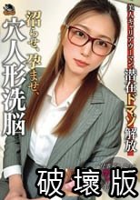 美人キャリアウーマン、潜在ドマゾ解放 沼らせ、孕ませ、穴人形洗脳