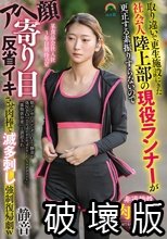 取り違いで更生施設にきた社会人陸上部の現役ランナーが更正する素振りすらないのでアヘ顔寄り目反省イキさせ肉棒で滅多刺し強●復帰劇w 静音 立華静音