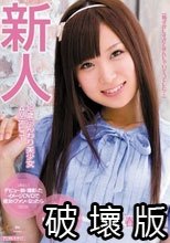 新人 18歳ふんわり美少女AVデビュー 春木彩奈
