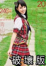 20コスチュームでパコパコ！ 青山ローラ