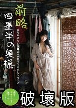 前略四畳半の奥様 ひなみさん 27歳 ●素人四畳半生中出しシリーズ 石川陽波