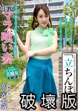 「立ちんぼ妻」 B級熟女 かのか42歳