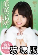 新人DEBUT！！ 素顔のままで 美咲あや