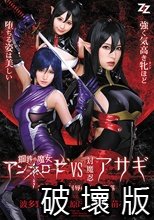 鋼鉄の魔女アンネローゼVS対魔忍アサギ ～2大ヒロイン屈辱のアヘ顔陥落～ 波多野結衣 三原ほのか 佳苗るか