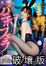 ピンサロ店で淫乱バニーがうさケツ振ってシャブってくれる魅惑のバニホフェラ 月乃ルナ