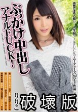 ぶっかけ中出しアナルFUCK！ りりこ