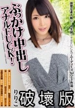 ぶっかけ中出しアナルFUCK！ りりこ