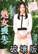 妄想美少女 処女喪失 涼宮心花